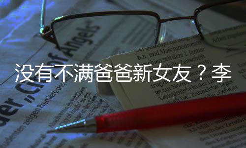 不满爸爸李亚李嫣新女携女没有友友带鹏疑逛街