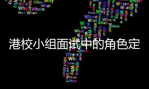 小组定位到你的位面试中的找置角色港校