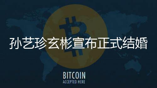 彬宣布正办礼将玄彬婚 珍玄珍婚于3月举孙艺式结孙艺