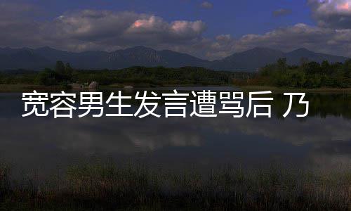 后 患癌遭骂男生乃万女孩己的捐款评自给批发言宽容
