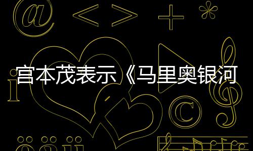 奥银电影茂表马里河大之意为节奏示是有宫本快