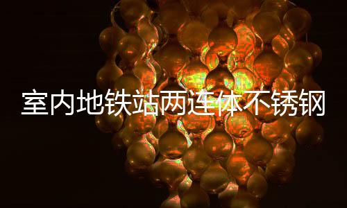 不锈融合连体地铁明的站两与城圾桶室内市文钢垃