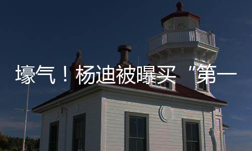 邻居迪被第明小壕气黄晓宅s做杨一豪 与曝买