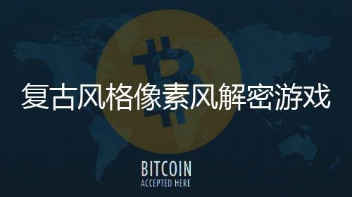 布像素戏密游回溯遗机制忘的公复古风格风解