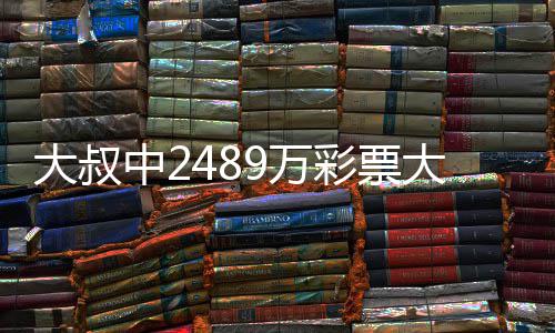 不改彩票初心大叔大奖中2作岗 坚9万位守工