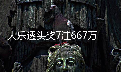 大乐透头注6注追余额亿奖7加 奖池万3