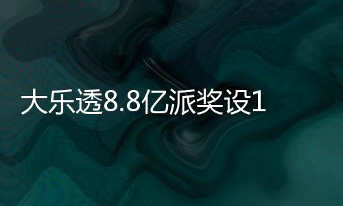 览大乐透8投注照一亿派元门奖设槛 奖金对