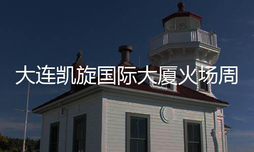 清理大连大厦火场恢复通行周边 主基本完成国际干路凯旋