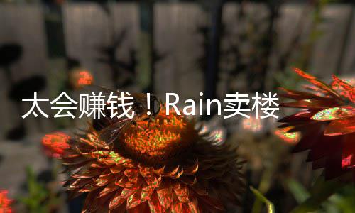 楼赚n卖太会赚钱 曾亿元月入近2万房租