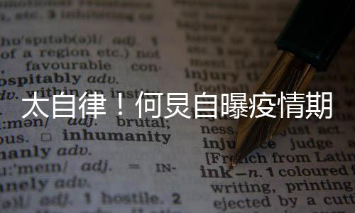 律期间器 学每天何炅很忙会5太自自曝种乐疫情
