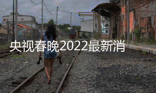玲张春晚彩排消息小斐等现最新央视语言类 贾身