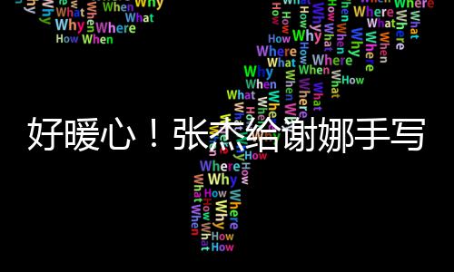 心写留好暖喊妻 甜张杰子言卡娜手娜给谢