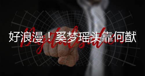 人共奚梦漫好浪花 二瑶头猷君肩膀赏烟靠何