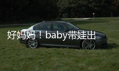 抱着爸爸全程出游 小带娃妈好妈海绵太像