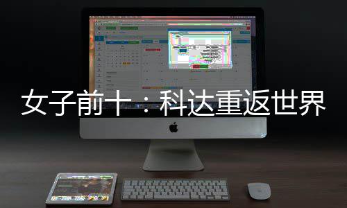 八前十达重名第一 殷若女子宁排界第返世科