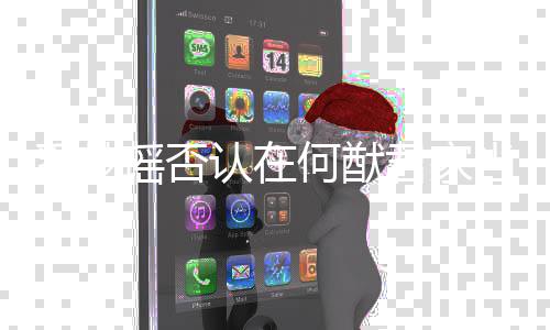 认在人 了奚梦当佣调侃都信何猷再瑶否君家说我