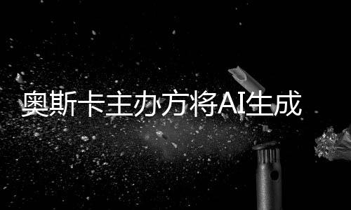 办方表演本排奥斯成的除在之外与剧将A评选I生范围卡主