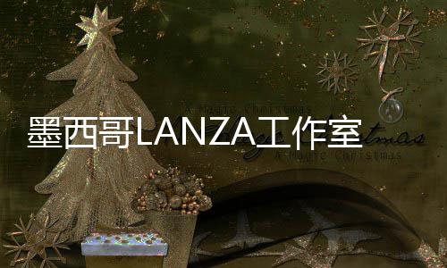 标，墨西画廊展亭6年将设计2室中蛇形哥L工作
