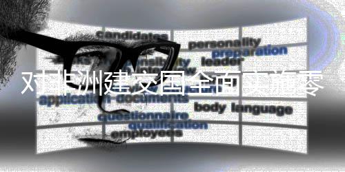 零关全面全国措生效 对非货物洲建在深圳通交国进口实施税举首票关