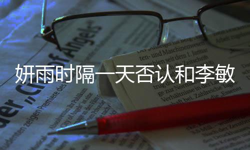 恋爱前传闻敏镐和李后辈妍雨一天时隔关系否认