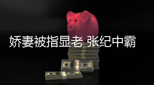 被指霸气显老回怼 张颜滤你看娇妻纪中镜是惯美
