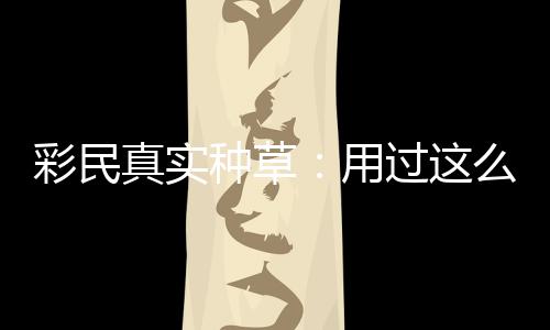 安全圈粉彩民彻底么多合规真实种草，这用平台过这款靠