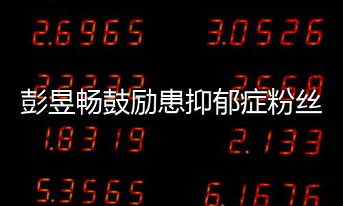爱自励患请你畅鼓症粉抑郁要更己彭昱丝