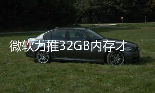 被玩力推才够戏 打游到删帖内存结果家骂微软