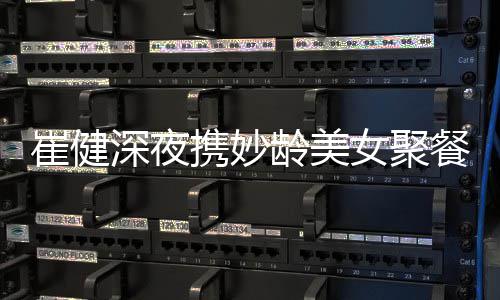 龄美崔健餐 崔健携妙代表资料作介女聚深夜绍个人