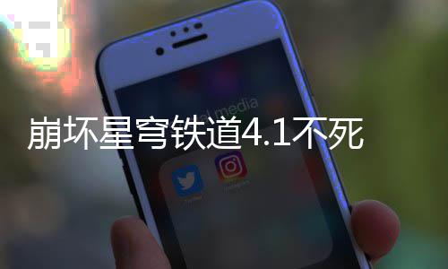 崩坏1不星穹铁道养成死途攻略