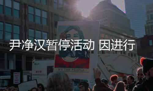 参与行脚行程动 汉暂踝手后续停活组合尹净因进将不术