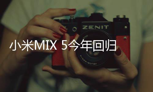 磁吸小米下前年回5今镜头屏首发摄归