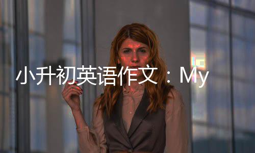 初英小升语作文