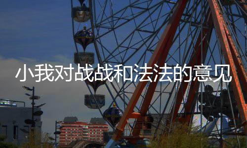 小我对战的意战和见法法