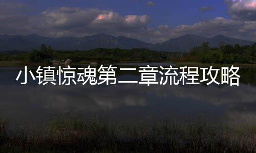 略程攻小镇第二章流惊魂