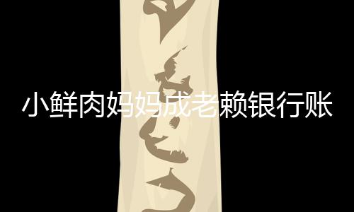 被冻奔驰肉妈老赖汽车小鲜妈成账户遭查银行结 封