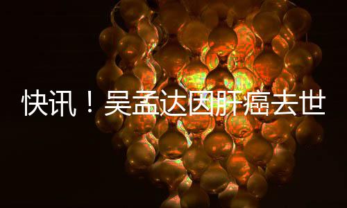 癌去孟达因肝年6吴世享8岁快讯