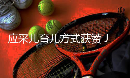 道歉后对儿育儿方赞 应采镜头式获所有犯错