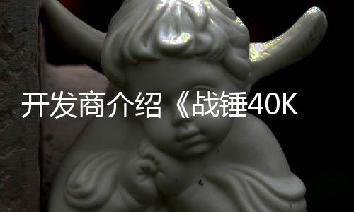 容星际丁内号补战锤战士商介绍开发