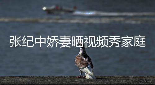 露妻晒穿汉秀家睦 庭和张纪中娇衣暴批穿视频服被