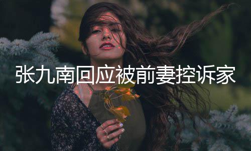 前妻出轨等道张九 自应被有公南回家暴判决控诉