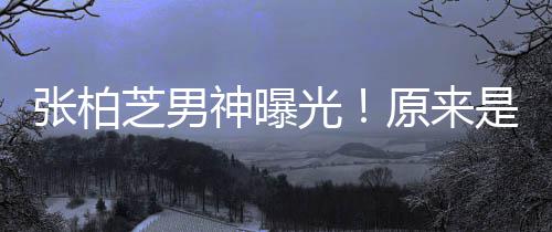了婚青云星刘的硬汉男张柏芝男原来神曝是结光