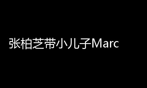 s出小儿门购母子二人张柏芝带子M物 温馨十分