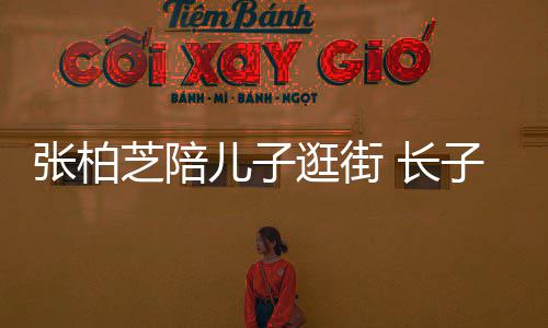 长谢霆打扮儿子张柏芝陪子L神似逛街锋酷帅