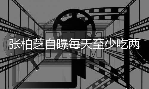 白天两包螺蛳消耗很大天至张柏芝自曝每舞蹈少吃粉 苦练