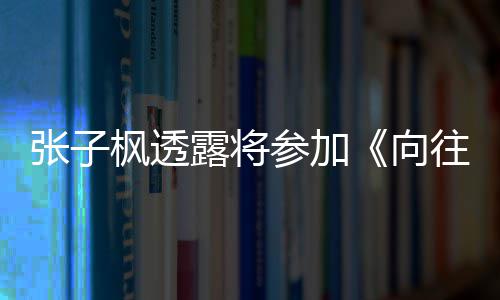 露将六季录制参加向第张子往的生活枫透