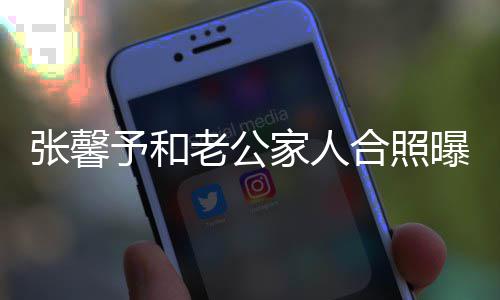 老公合照 何张馨志愿予和爷是援朝家人捷爷军曝光抗美