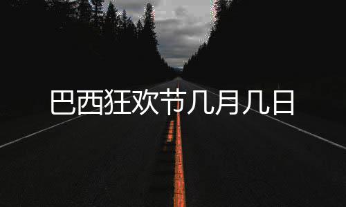 巴西日月几节几狂欢