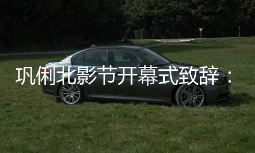 北影北京幕式们爱们爱致辞中国节开我 我巩俐