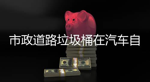 别提垃圾汽车全道路桶在自动驾驶市政升城市安可识